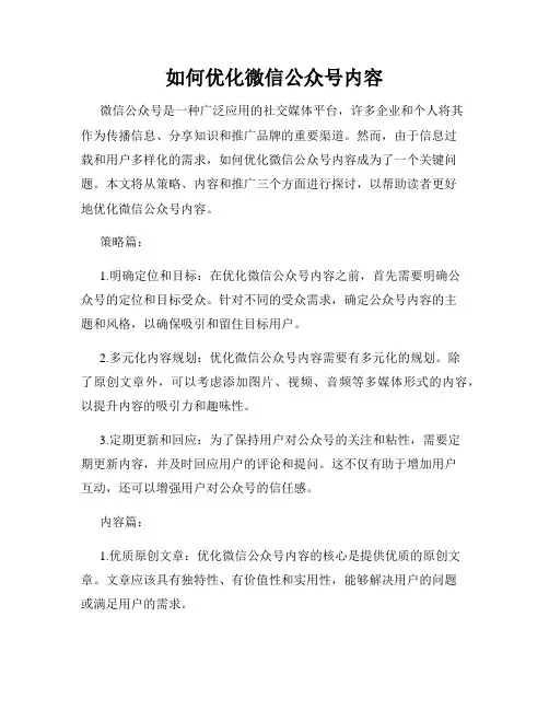 如何优化微信公众号内容