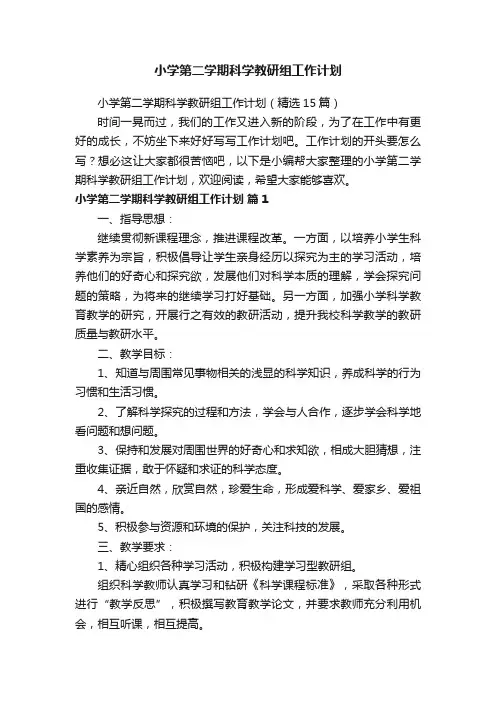 小学第二学期科学教研组工作计划（精选15篇）