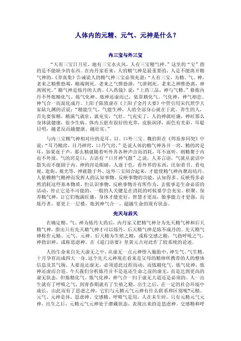 人体内的元精元气元神是什么？