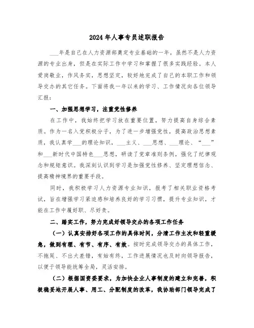 2024年人事专员述职报告（3篇）