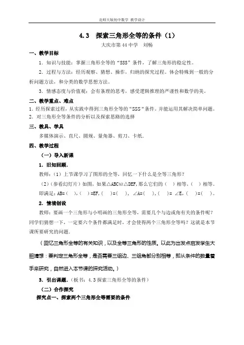 探索三角形全等的条件(1)的教学设计