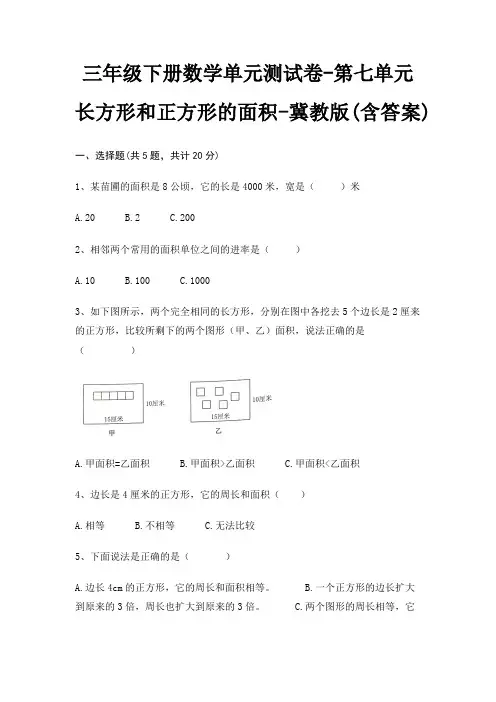 冀教版三年级下册数学单元测试卷第七单元 长方形和正方形的面积(含答案)