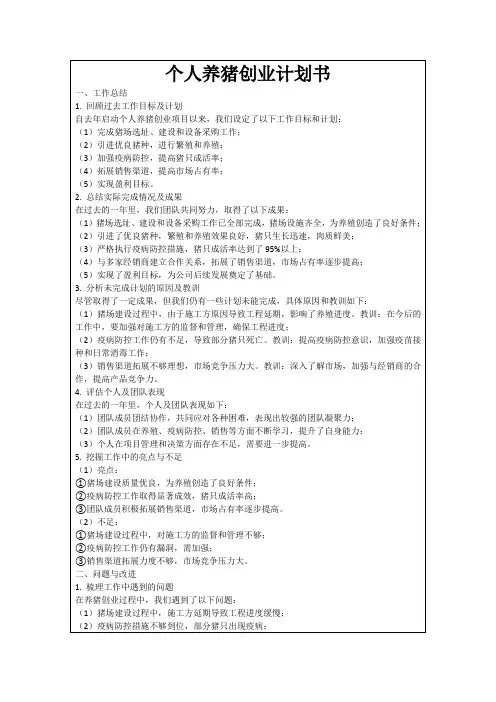 个人养猪创业计划书
