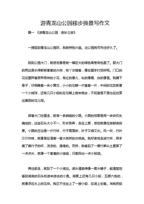 游青龙山公园移步换景写作文