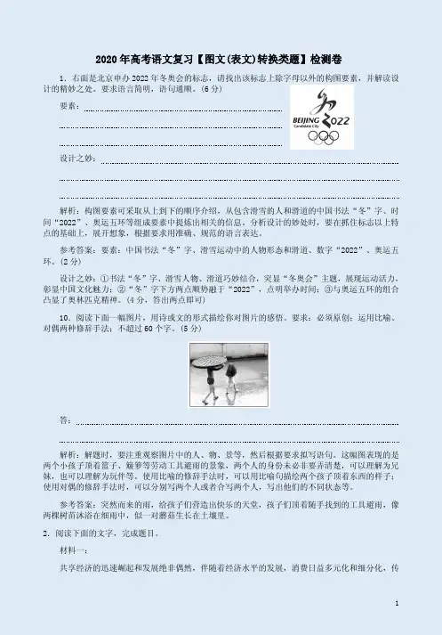 2020年高考语文复习【图文(表文)转换类题】检测卷 附答案解析