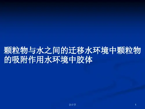 颗粒物与水之间的迁移水环境中颗粒物的吸附作用水环境中胶体PPT学习教案