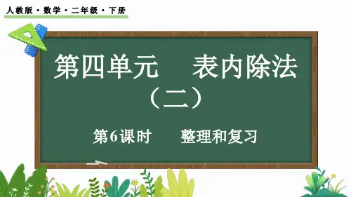 小学二年级数学下册教学课件《表内除法(二)整理和复习》