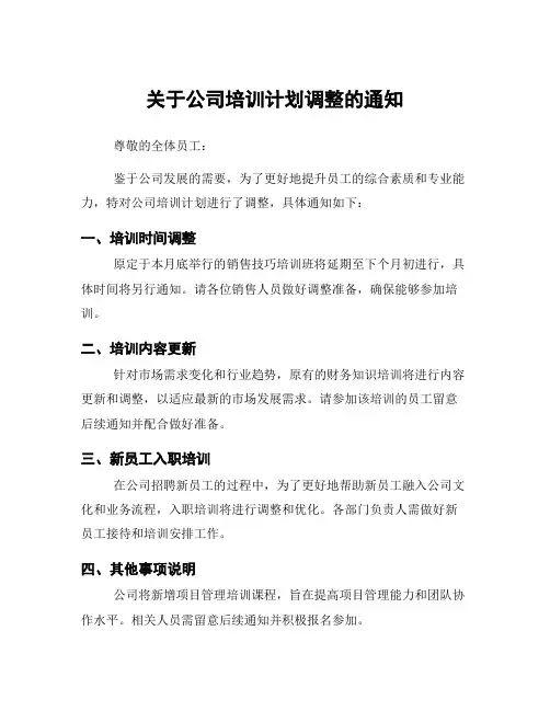 关于公司培训计划调整的通知