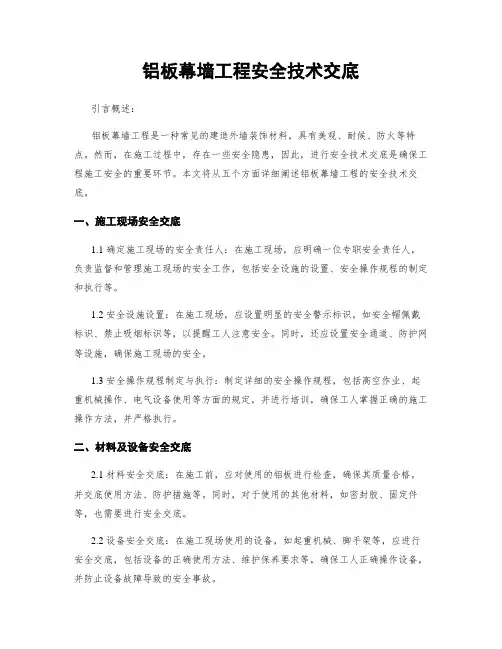 铝板幕墙工程安全技术交底
