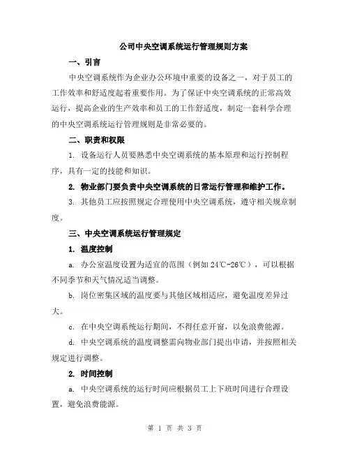 公司中央空调系统运行管理规则方案