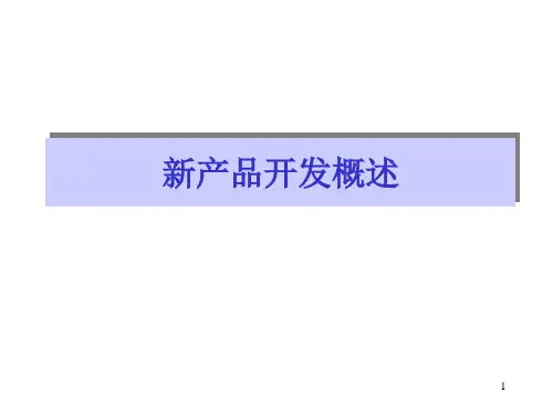 《产品研发》1新产品开发概述.pptx