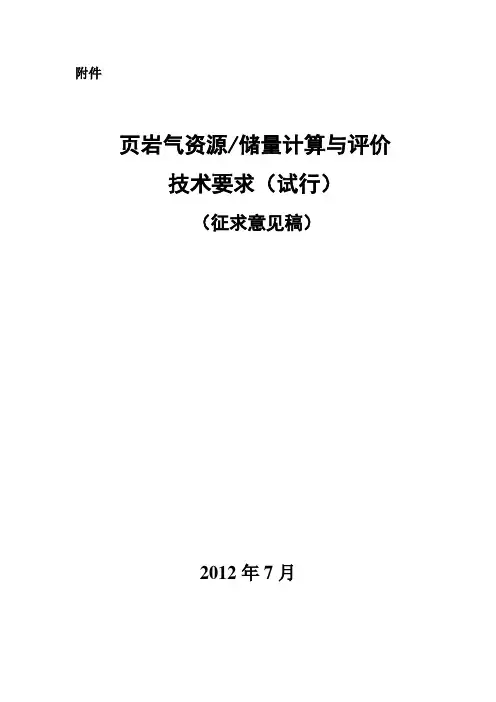 页岩气资源储量计算与评价技术要求(试行)(意见征求稿)
