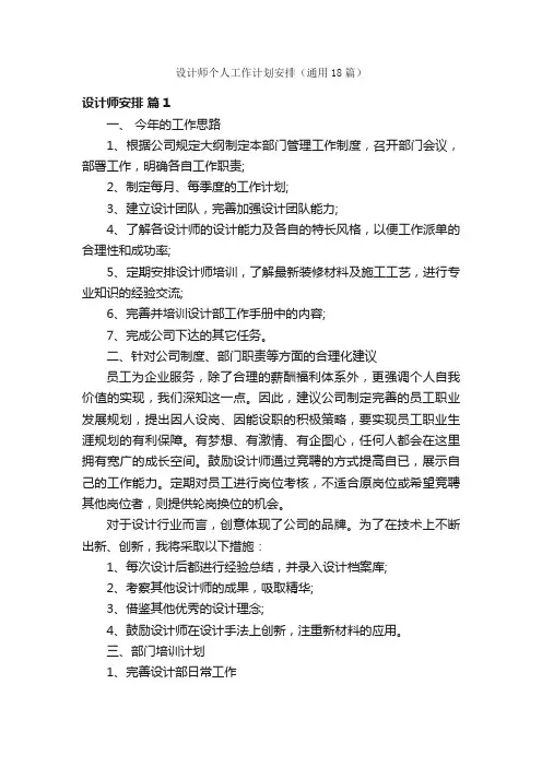 设计师个人工作计划安排（通用18篇）