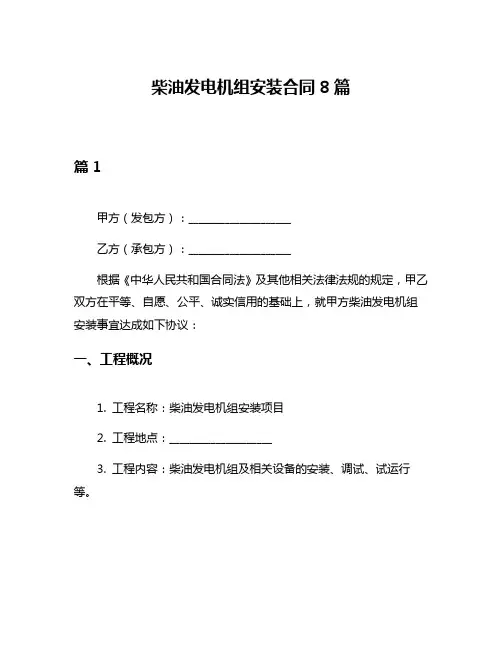 柴油发电机组安装合同8篇
