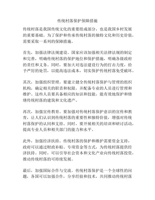 传统村落保护保障措施