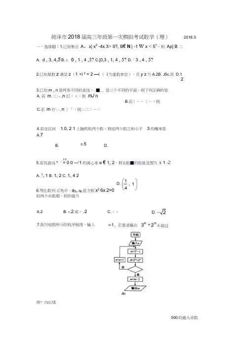 菏泽市2018届高三年级第一次模拟考试数学(理)含答案
