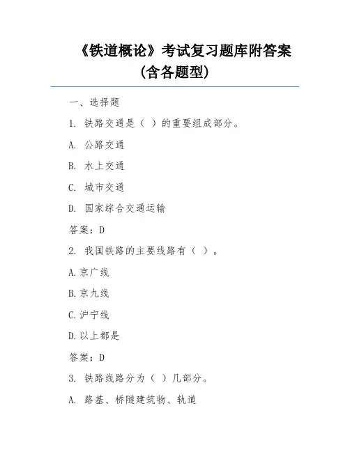 《铁道概论》考试复习题库附答案(含各题型)