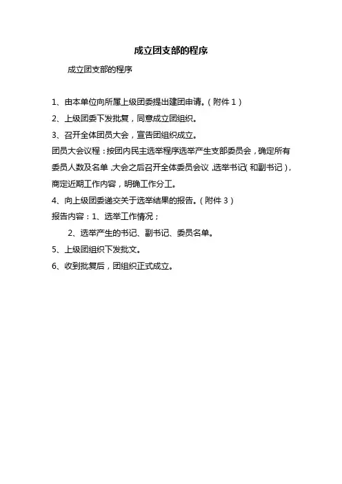 成立团支部的程序