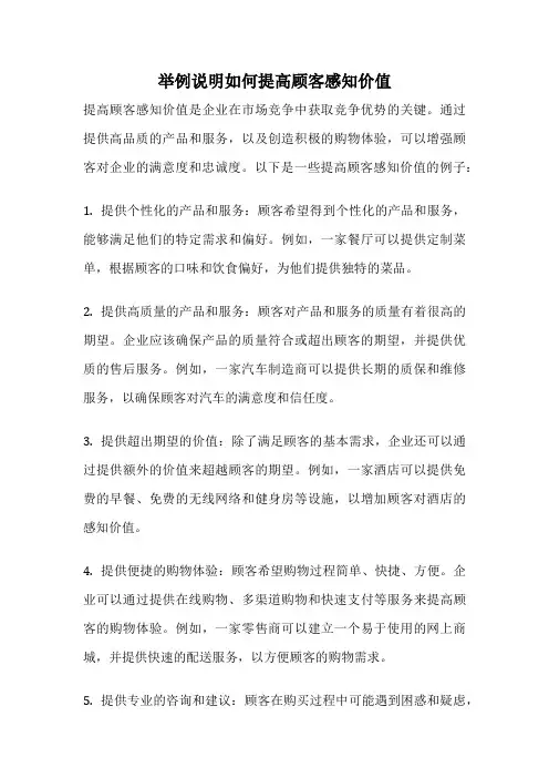 举例说明如何提高顾客感知价值