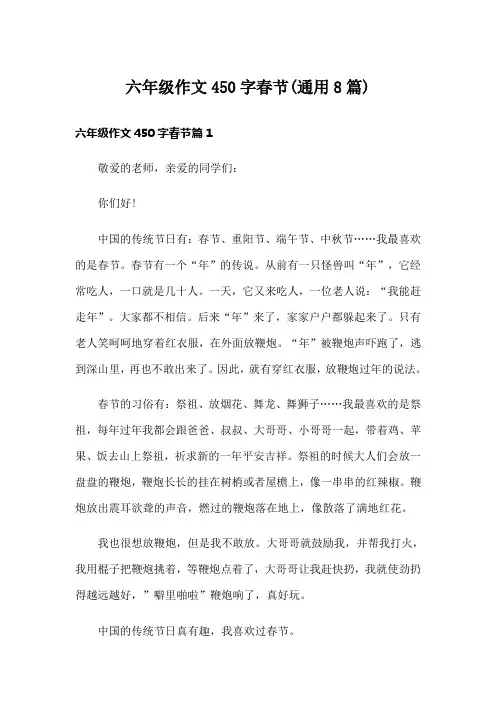 六年级作文450字春节(通用8篇)