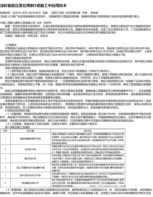 浅析智能压浆在预制T梁施工中应用技术