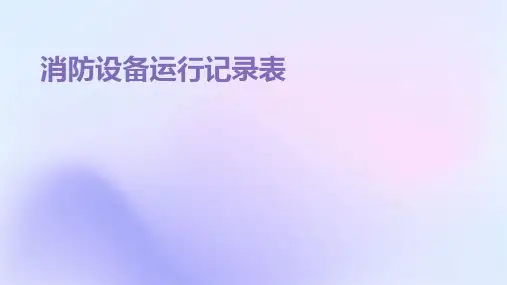 消防设备运行记录表