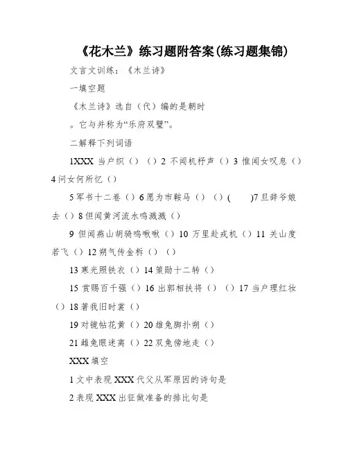 《花木兰》练习题附答案(练习题集锦)