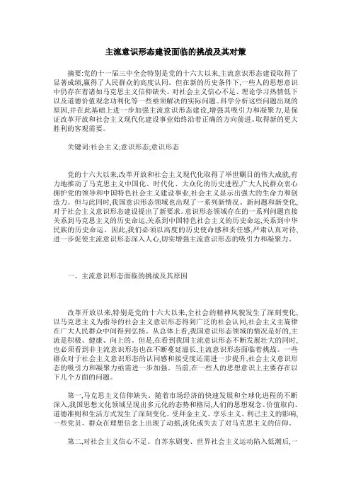主流意识形态建设面临的挑战及其对策