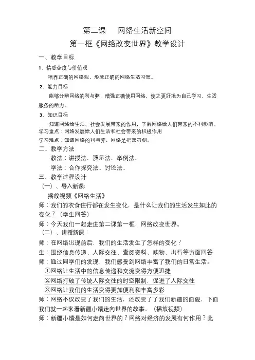 部编人教版初中八年级上册道德与法治《第二课网络生活新空间：网络改变世界》公开课教案_1