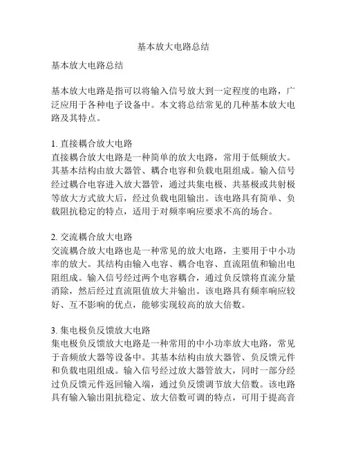 基本放大电路总结