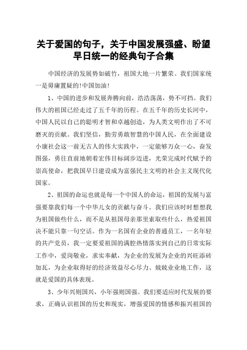 关于爱国的句子,关于中国发展强盛、盼望早日统一的经典句子合集
