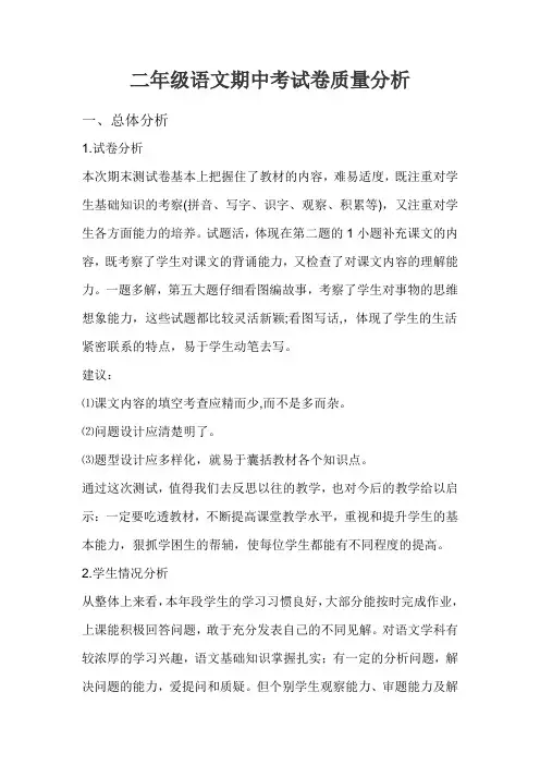 二年级语文期中考试卷质量分析