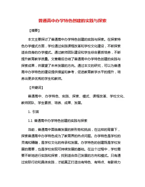 普通高中办学特色创建的实践与探索