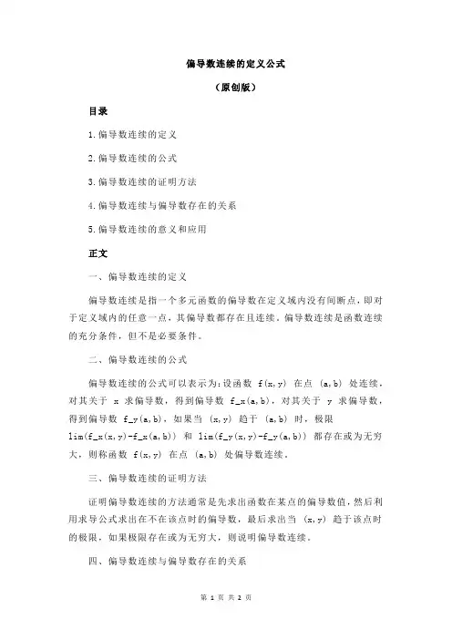 偏导数连续的定义公式