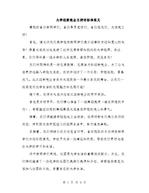 大学迎新晚会主持词标准范文（5篇）