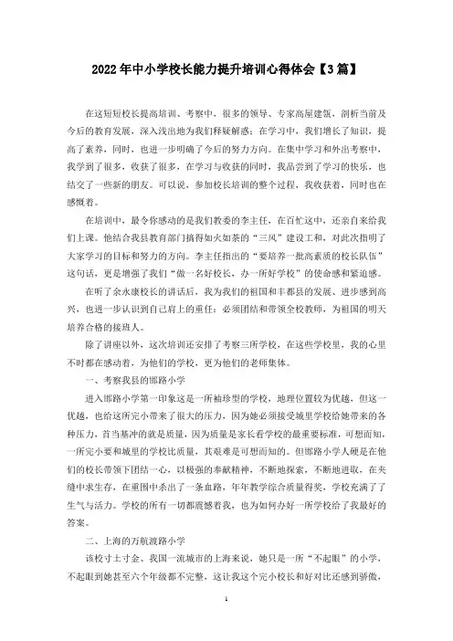 2022年最新中小学校长能力提升培训心得体会【3篇】