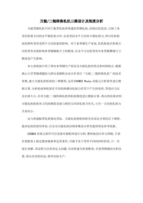 万能二辊转换轧机三维设计及刚度分析