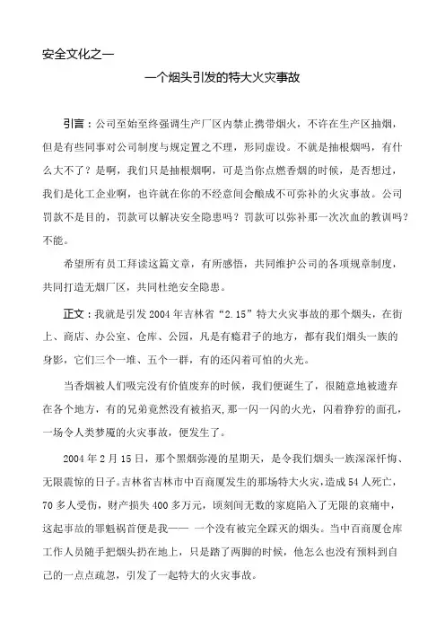 一个烟头引发的特大火灾事故