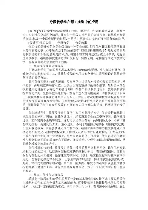 分段教学法在钳工实训中的应用