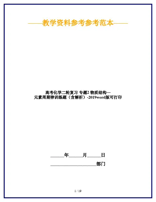 高考化学二轮复习 专题2 物质结构—元素周期律训练题(含解析)-2019word版可打印