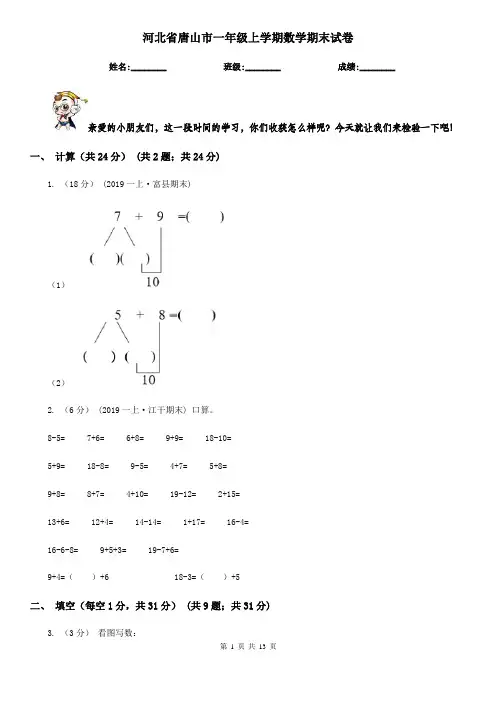 河北省唐山市一年级上学期数学期末试卷