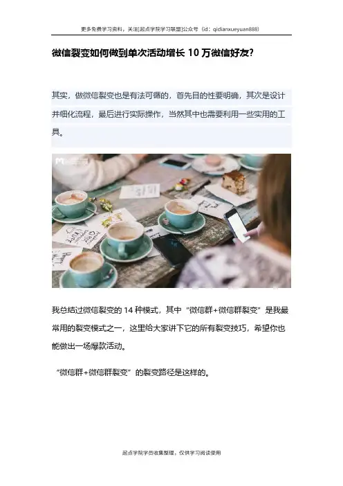 【精品报告】微信裂变如何做到单次活动增长10万微信好友？