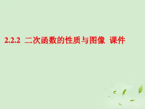 高中数学 2.2.2《二次函数的性质与图象》 课件一 新人教B版必修1