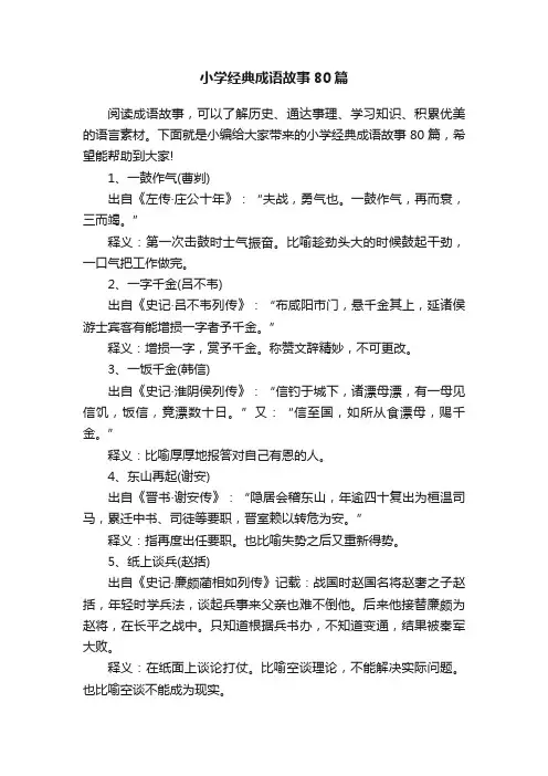 小学经典成语故事80篇