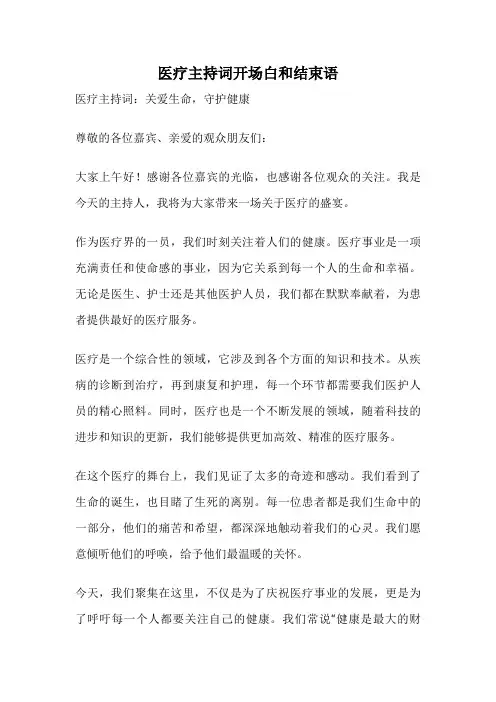 医疗主持词开场白和结束语