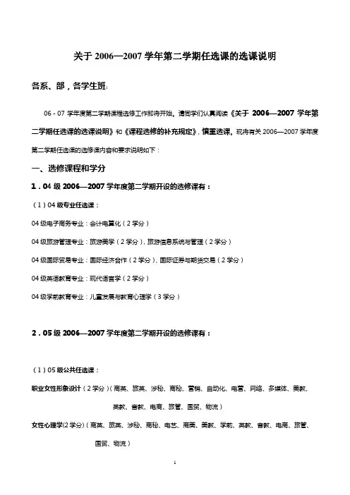 关于2006—2007学年第二学期任选课的选课说明