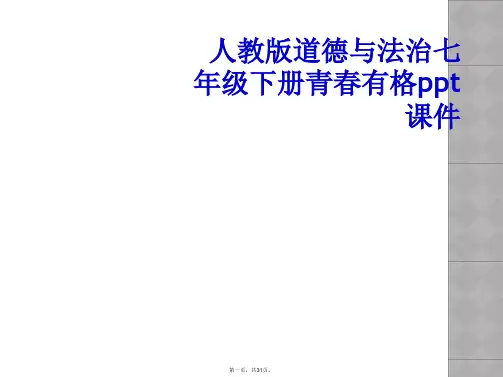 人教版道德与法治七年级下册青春有格ppt课件