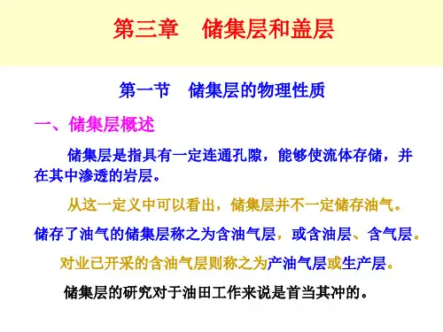 08 第三章-1-储层物性