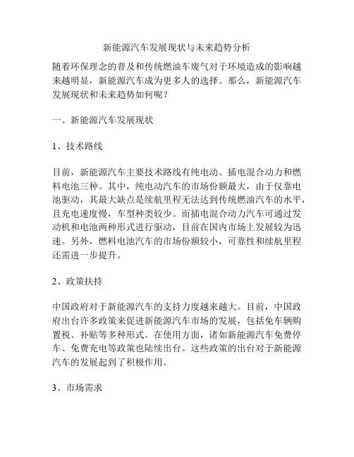 新能源汽车发展现状与未来趋势分析