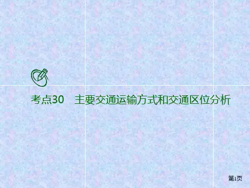 2021届高考地理二轮复习考点提升专练30主要交通运输方式和交通区位分析精品课件(共25张PPT)